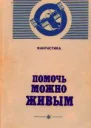 Помочь можно живым