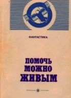 Помочь можно живым