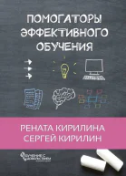 Помогаторы эффективного обучения