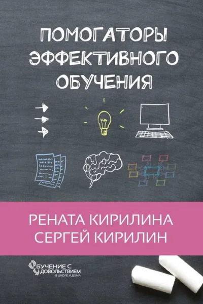 Помогаторы эффективного обучения