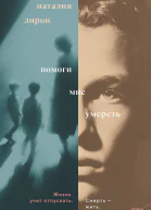 Помоги мне умереть