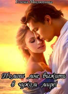 Помоги мне выжить в чужом мире