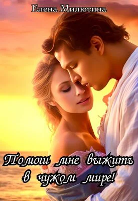 Помоги мне выжить в чужом мире