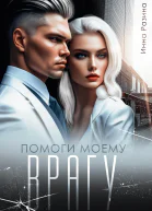 Помоги моему врагу