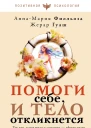 Помоги себе и тело откликнется  АннаМария Филльоза Жерар Гуаш пер с франц О Яриковой