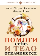 Помоги себе и тело откликнется  АннаМария Филльоза Жерар Гуаш пер с франц О Яриковой