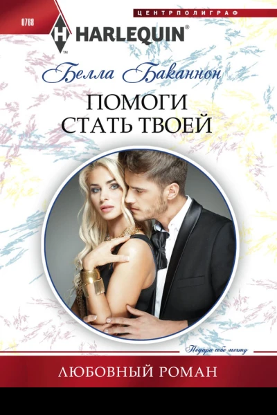 Помоги стать твоей
