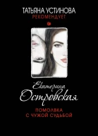 Помолвка с чужой судьбой  Екатерина Островская