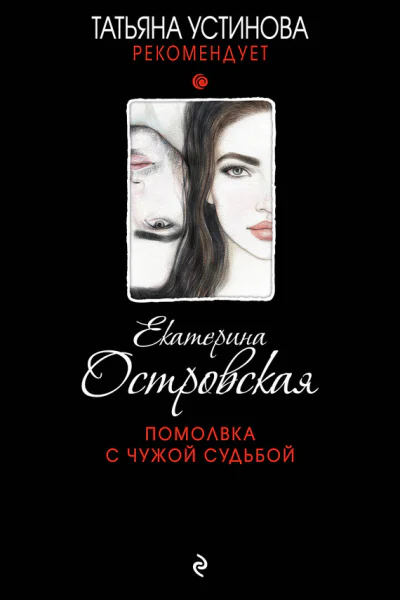 Помолвка с чужой судьбой  Екатерина Островская