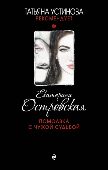 Помолвка с чужой судьбой  Екатерина Островская