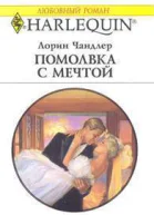 Помолвка с мечтой