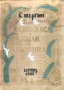 Поморские были и сказания