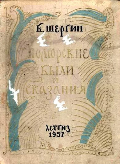 Поморские были и сказания
