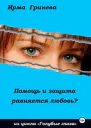 Помощь и защита равняется любовь
