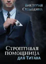 Помощница7 Строптивая помощница для титана