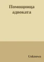 Помощница адвоката