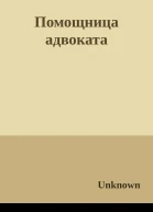 Помощница адвоката