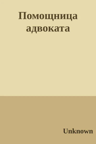 Помощница адвоката