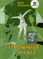 Помощница ангела