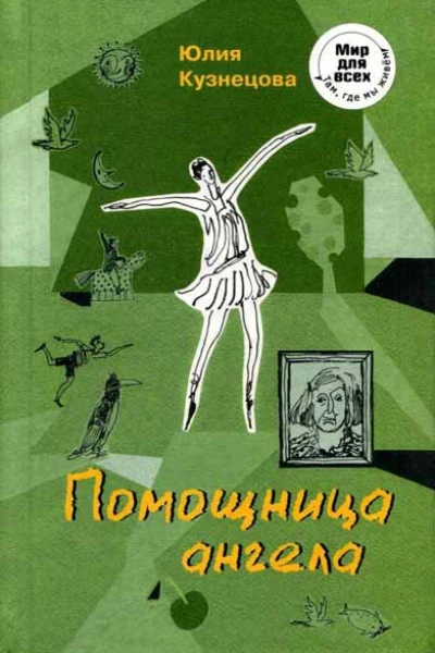 Помощница ангела