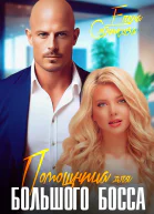 Помощница для большого босса
