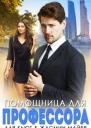 Помощница для профессора