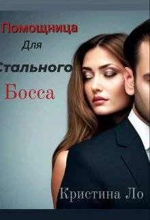 Помощница для Стального босса