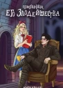 Помощница его злодейшества  Кира Крааш Дарья Стааль
