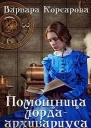 Помощница лордаархивариуса СИ