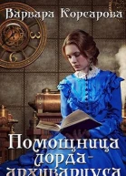 Помощница лордаархивариуса СИ