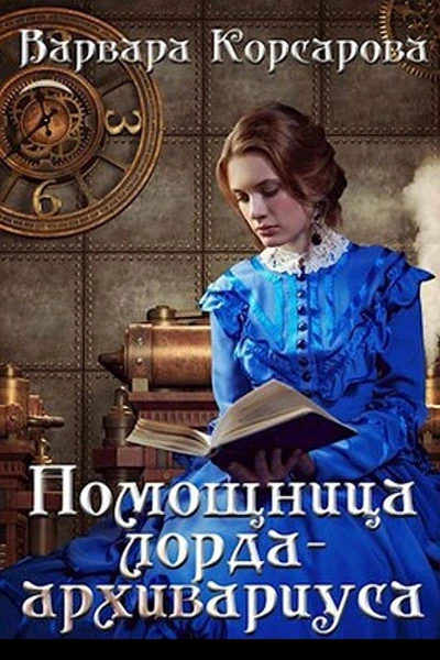 Помощница лордаархивариуса СИ