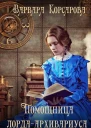 Помощница лордаархивариуса