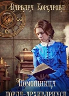 Помощница лордаархивариуса
