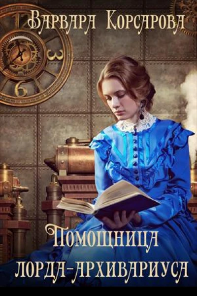 Помощница лордаархивариуса
