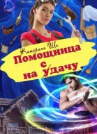 Помощница на сдачу