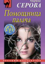 Помощница палача