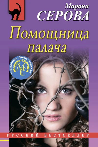 Помощница палача