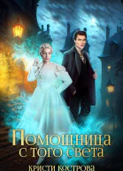 Помощница с того света СИ