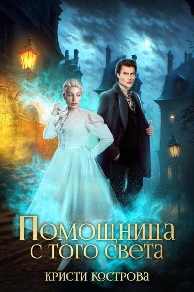 Помощница с того света СИ