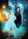 Помощница с того света