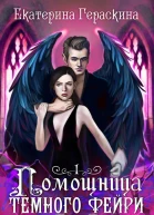 Помощница темного фейри СИ