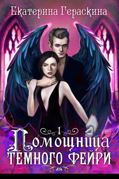 Помощница темного фейри
