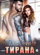 Помощница тирана