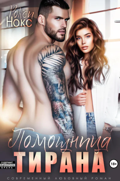 Помощница тирана