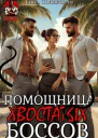 Помощница хвостатых Боссов