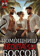 Помощница хвостатых Боссов