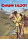 Помощник ездового