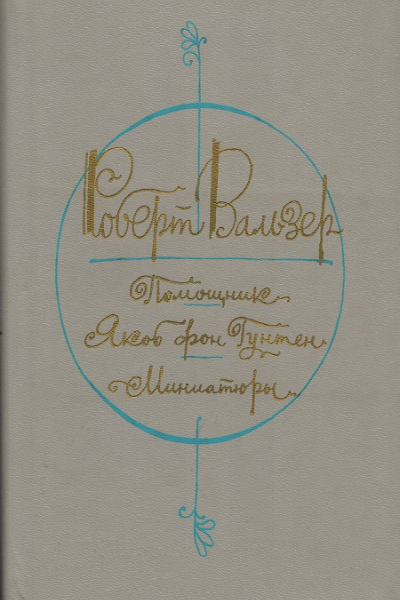 Помощник Якоб фон Гунтен Миниатюры