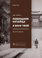 Помощник китайца Я внук твой две повести