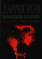 Помощник вампира